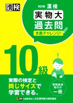 漢検10級実物大過去問本番チャレンジ! 改訂版