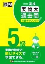 漢検5級実物大過去問本番チャレンジ! 改訂版