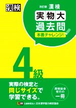 漢検4級実物大過去問本番チャレンジ! 改訂版