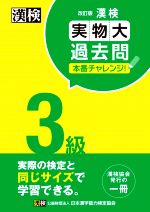 漢検3級実物大過去問本番チャレンジ! 改訂版