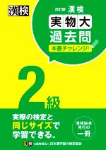 漢検2級実物大過去問本番チャレンジ! 改訂版