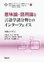 意味論・語用論と言語学諸分野とのインターフェイス -(言語のインターフェイス・分野別シリーズ4)