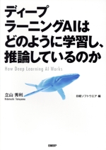 ディープラーニングAIはどのように学習し、推論しているのか