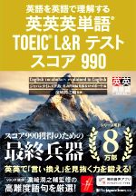 英語を英語で理解する英英英単語 TOEIC L&Rテスト スコア990 -(英英英単語SERIES)