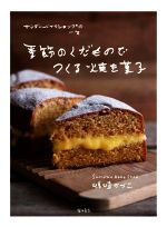 季節のくだものでつくる焼き菓子 サンデーベイクショップの一年-