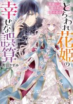 とらわれ花姫の幸せな誤算 仮面に隠された恋の名は -(角川ビーンズ文庫)