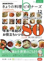 NHKテキスト きょうの料理ビギナーズ -(月刊誌)(12 2021 December)