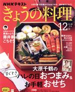 NHKテキスト きょうの料理 -(月刊誌)(12月号 2021)