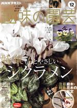 NHKテキスト 趣味の園芸 -(月刊誌)(12 2021)