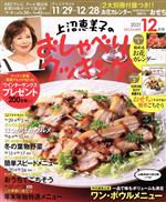 上沼恵美子のおしゃべりクッキング -(月刊誌)(12月号 2021 DECEMBER)