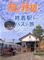 旅と鉄道 -(隔月刊誌)(1 January 2022)