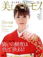 美しいキモノ -(季刊誌)(No.278 冬 2021)