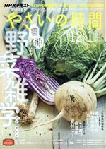 NHK 趣味の園芸 やさいの時間 -(隔月刊誌)(2021‐2022 12・1)