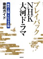 プレイバックNHK大河ドラマ 時代・人物・トピックス別徹底ガイド-(教養・文化シリーズ)