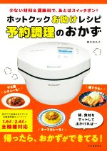 ホットクックお助けレシピ予約調理のおかず 少ない材料&調味料で、あとはスイッチポン!-