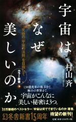 宇宙はなぜ美しいのか カラー新書 究極の「宇宙の法則」を目指して-(幻冬舎新書)