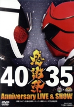 仮面ライダー生誕40周年×スーパー戦隊シリーズ35作品記念 40×35 感謝祭 Anniversary LIVE & SHOW