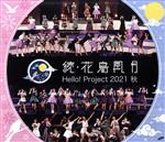 Hello! Project 2021 秋 「続・花鳥風月」(Blu-ray Disc)