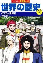 小学館版学習まんが 世界の歴史 別巻 イスラム世界 Ⅱ 異教徒との対立-(2)