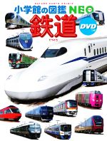 鉄道 -(小学館の図鑑NEO)(DVD付)