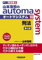 山本浩司のautoma system 第6版 刑法-(Wセミナー 司法書士)(10)