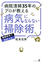 病院清掃35年のプロが教える病気にならない掃除術