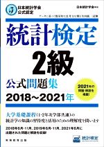 統計検定2級公式問題集 日本統計学会公式認定-(2018~2021年)