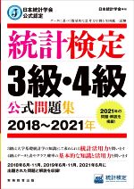 統計検定3級・4級公式問題集 日本統計学会公式認定-(2018~2021年)