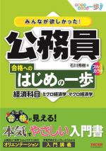 みんなが欲しかった!公務員合格へのはじめの一歩 経済科目 ミクロ経済学・マクロ経済学-(合格へのはじめの一歩シリーズ)