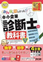 みんなが欲しかった!中小企業診断士の教科書 2022年度版 経済学・経済政策 経営情報システム 経営法務 中小企業経営・政策-(下)(別冊3冊、赤シート付)