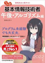 うかる!基本情報技術者 午後・アルゴリズム編 福嶋先生の集中ゼミ-(2022年版)