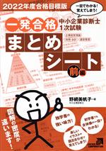 中小企業診断士1次試験一発合格まとめシート 前編 一目でわかる!覚えてしまう! 企業経営理論、財務・会計、運営管理-(2022年度合格目標版)