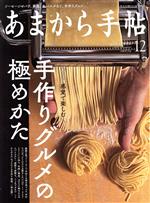 あまから手帖 -(月刊誌)(2021年12月号)