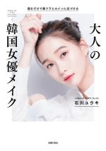 大人の韓国女優メイク 読むだけで韓ドラヒロインに近づける-