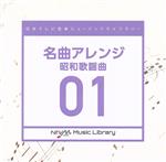 日本テレビ音楽 ミュージックライブラリー ~名曲アレンジ 01 昭和歌謡曲