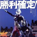 勝利確定!~ウルトラヒーロー バトル・ミュージック・コレクション【平成編】(2CD)