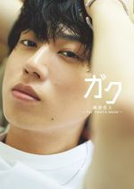 梶原岳人-1st PHOTO BOOK- ガク