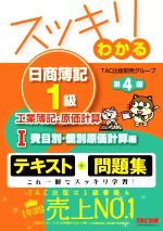 スッキリわかる 日商簿記1級 工業簿記・原価計算 第4版 費目別・個別原価計算編-(スッキリわかるシリーズ)(Ⅰ)