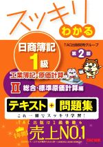 スッキリわかる 日商簿記1級 工業簿記・原価計算 第2版 総合・標準原価計算編-(スッキリわかるシリーズ)(Ⅱ)