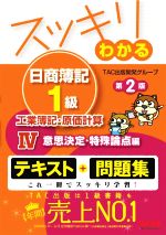 スッキリわかる 日商簿記1級 工業簿記・原価計算 第2版 意思決定・特殊論点編-(スッキリわかるシリーズ)(Ⅳ)