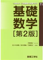 基礎数学 第2版 -(LIBRARY 工学基礎 & 高専TEXT)