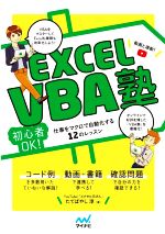 Excel VBA塾 初心者OK! 仕事をマクロで自動化する12のレッスン-