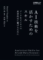 AI技術を活かすためのスキル データをビジネスの意思決定に繋げるために-