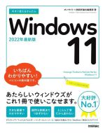 今すぐ使えるかんたんWindows 11 2022年最新版