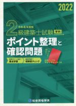 2級建築士試験 学科 ポイント整理と確認問題 -(令和4年度版)(マジックシート付)