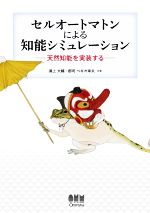 セルオートマトンによる知能シミュレーション 天然知能を実装する-