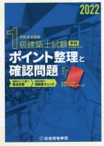 1級建築士試験 学科 ポイント整理と確認問題 -(令和4年度版)(マジックシート付)