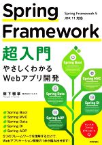 Spring Framework超入門 やさしくわかるWebアプリ開発-