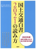 国土交通白書2021の読み方