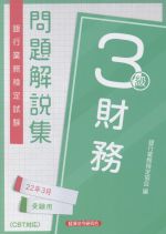 銀行業務検定試験 財務3級 問題解説集 -(22年3月受験用)